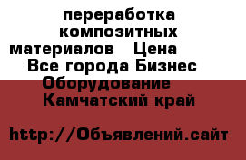 переработка композитных материалов › Цена ­ 100 - Все города Бизнес » Оборудование   . Камчатский край